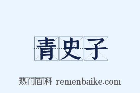 青史子是什么意思的图片